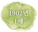 1902년 1세