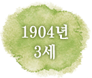 1904년 3세