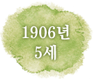 1906년 5세