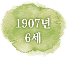 1907년 6세