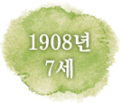 1908년 7세