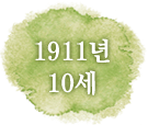 1911년 10세