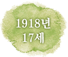 1918년 17세