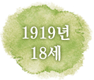 1919년 18세