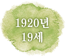 1920년 19세