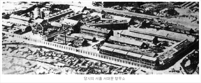 당시의 서울 서대문 형무소