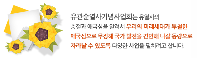 유관순열사기념사업회는 유 열사의 충절과 애국심을 알려서 우리의 미래세대가 투철한 애국심으로 무장해 국가 발전을 견인해 나갈 동량으로 자라날 수 있도록 다양한 사업을 펼치려고 합니다.